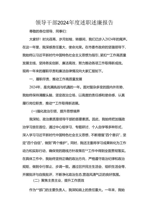 领导干部2024年度述职述廉报告.docx