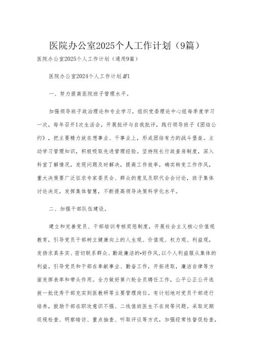 医院办公室2025个人工作计划（9篇）.docx