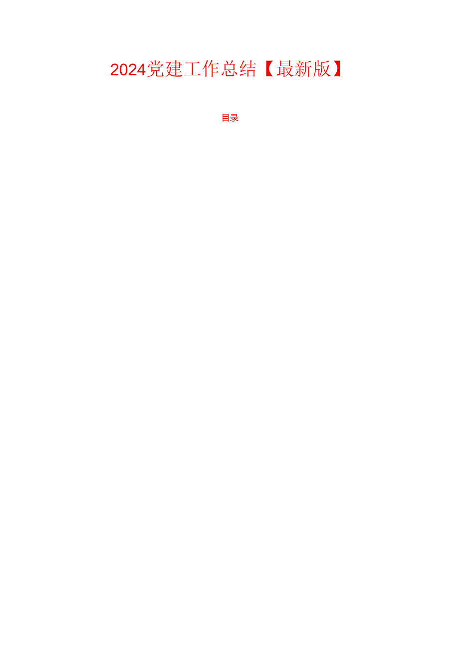 2024 党建工作总结.docx_第1页