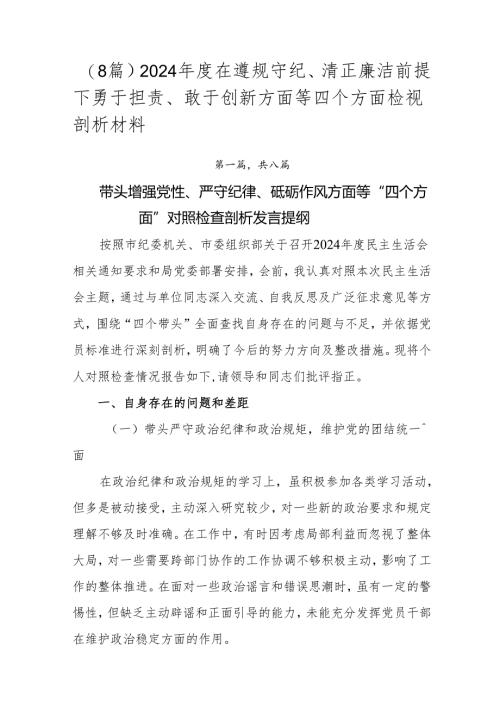 （8篇）2024年度在遵规守纪、清正廉洁前提下勇于担责、敢于创新方面等四个方面检视剖析材料.docx