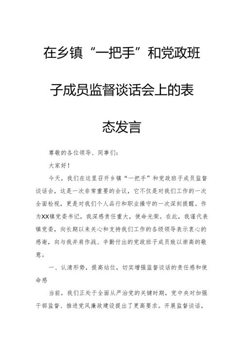 在乡镇“一把手”和党政班子成员监督谈话会上的表态发言.docx