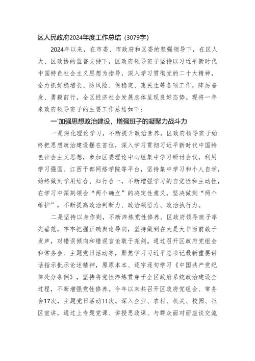 区人民政府2024年度工作总结（3079字）.docx