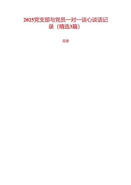 2025 党支部与党员一对一谈心谈话记录（精选3篇）.docx