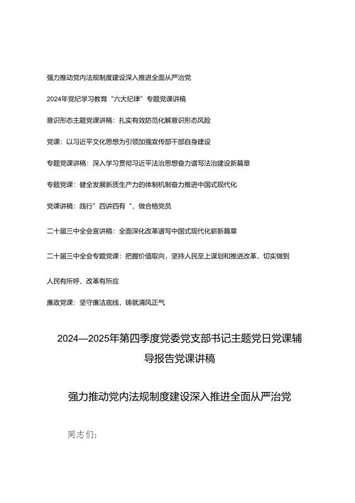 10篇 2024-2025年第四季度党委党支部书记主题党日党课辅导报告党课讲稿.docx