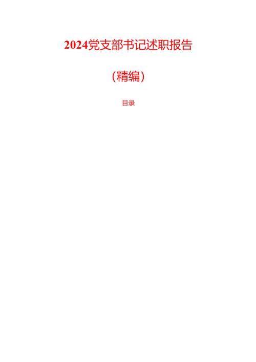 2024 党支部书记述职报告（精编）.docx