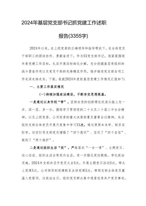 2024年基层党支部书记抓党建工作述职报告 5篇.docx