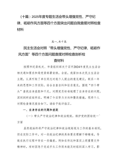 （十篇）2025年度专题生活会带头增强党性、严守纪律、砥砺作风方面等四个方面突出问题自我查摆对照检查材料.docx
