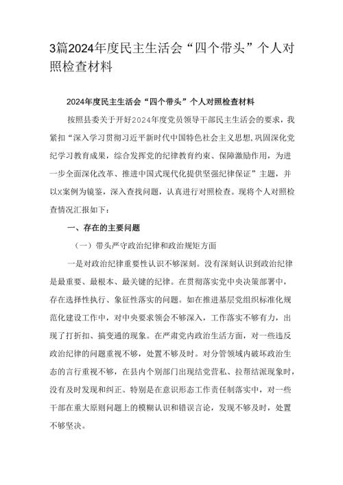 3篇2024年度民主生活会“四个带头”个人对照检查材料.docx