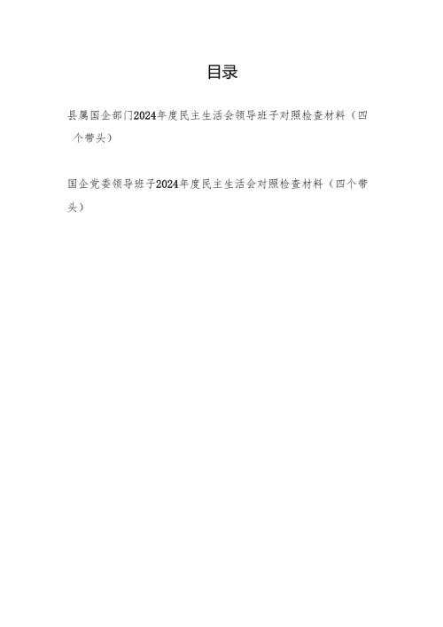 县区国企公司领导班子2024年度民主生活会四个带头对照检查材料.docx