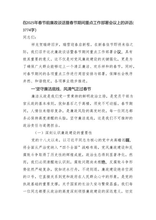 在2025年春节前廉政谈话暨春节期间重点工作部署会议上的讲话（3774字）.docx