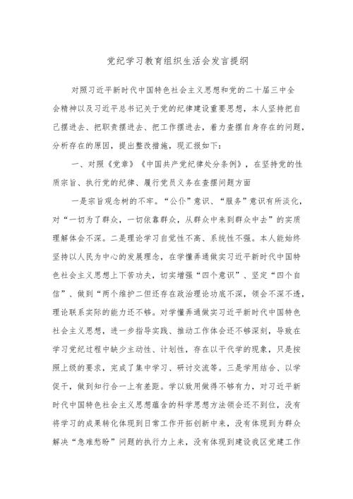 党纪学习教育组织生活会发言提纲.docx