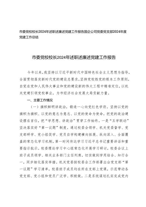 2篇 市委党校校长2024年述职述廉述党建工作报告.docx