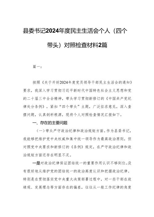 县委书记2024年度民主生活会个人（四个带头）对照检查材料2篇.docx