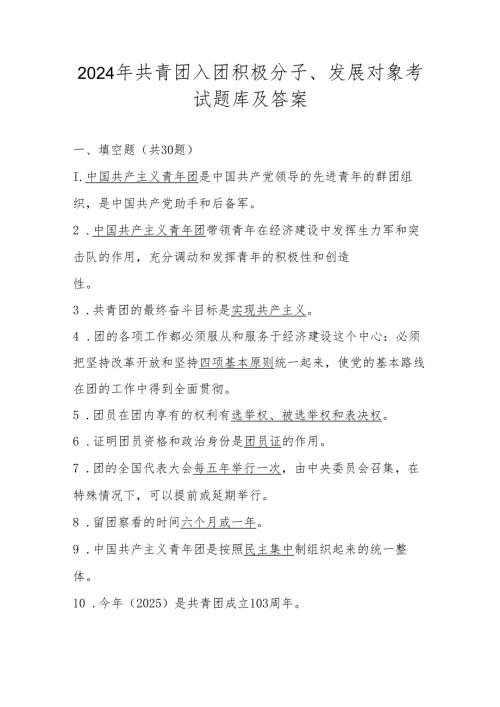 2024年共青团入团积极分子、发展对象考试题库及答案.docx