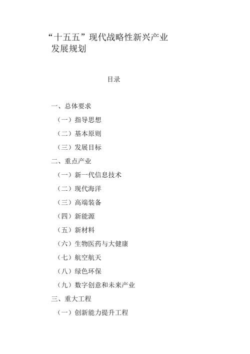 “十五五”现代战略性新兴产业发展规划.docx