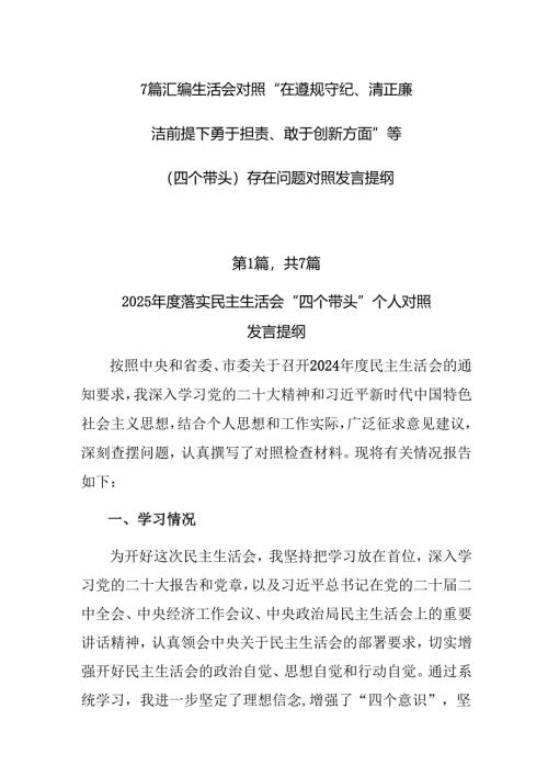 7篇汇编生活会对照“在遵规守纪、清正廉洁前提下勇于担责、敢于创新方面”等（四个带头）存在问题对照发言提纲.docx