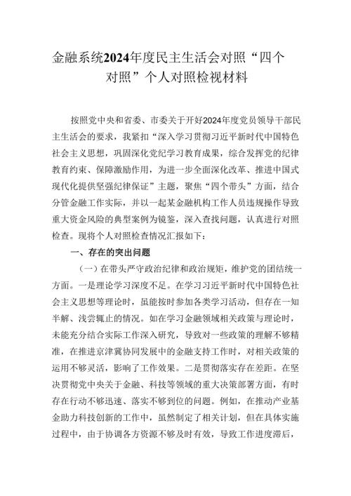 金融系统2024年度民主生活会对照“四个对照”个人对照检视材料.docx