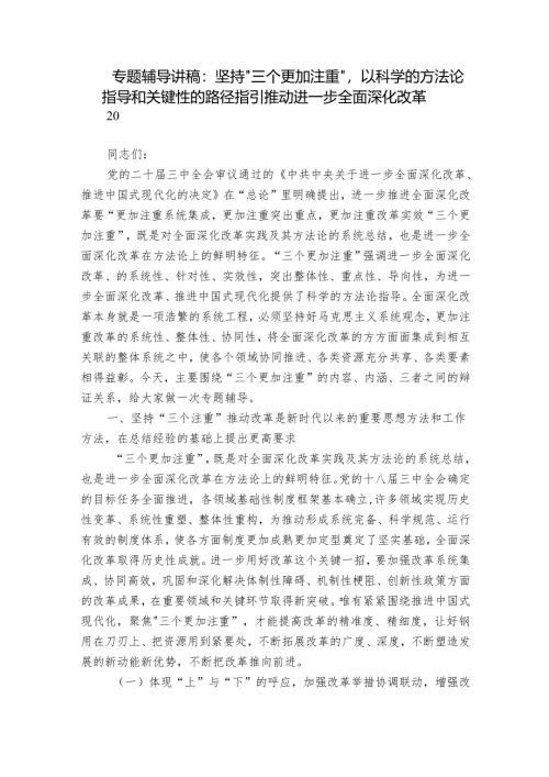 专题辅导讲稿：坚持“三个更加注重”以科学的方法论指导和关键性的路径指引推动进一步全面深化改革.docx