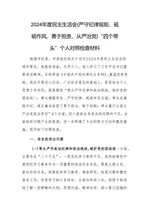 2024年度民主生活会（严守纪律规矩、砥砺作风、勇于担责、从严治党）“四个带头”个人对照检查材料范文.docx