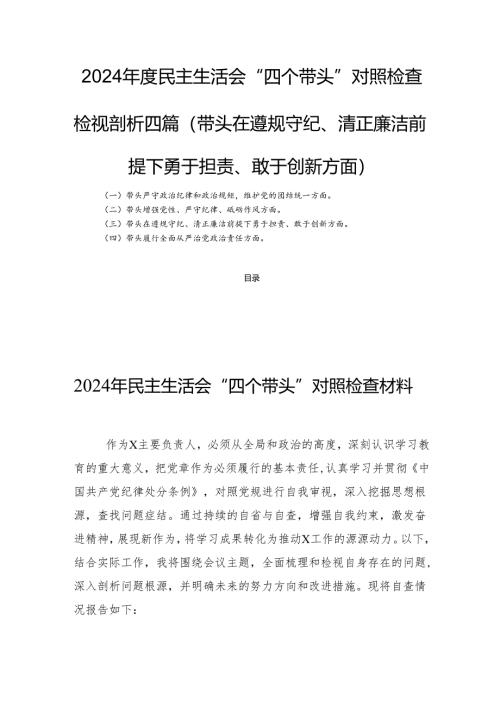 2024年度民主生活会“四个带头”对照检查检视剖析四篇(带头在遵规守纪、清正廉洁前提下勇于担责、敢于创新方面).docx