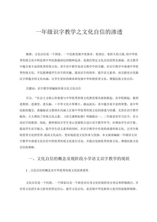 一年级识字教学之文化自信的渗透-论文 论文.docx