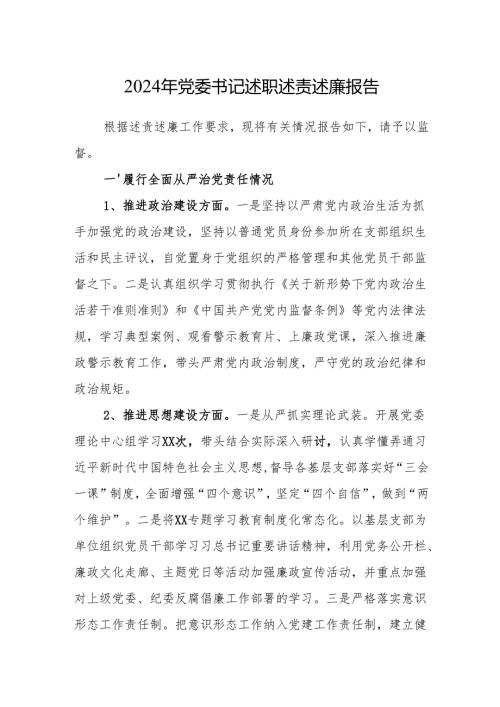 2024年党委书记述职述责述廉报告（5篇）.docx