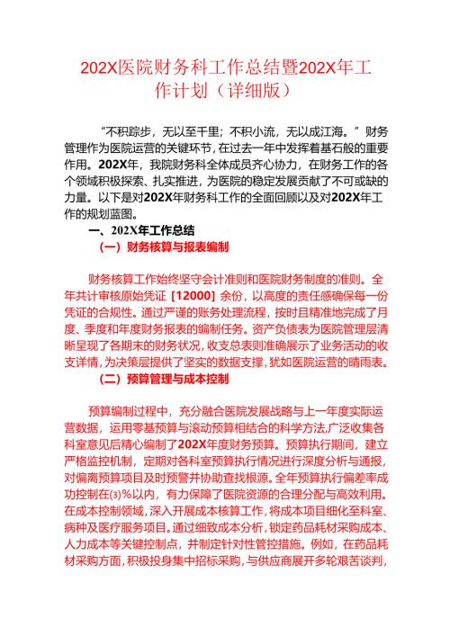 202X医院财务科工作总结暨202X年工作计划（最新版）.docx