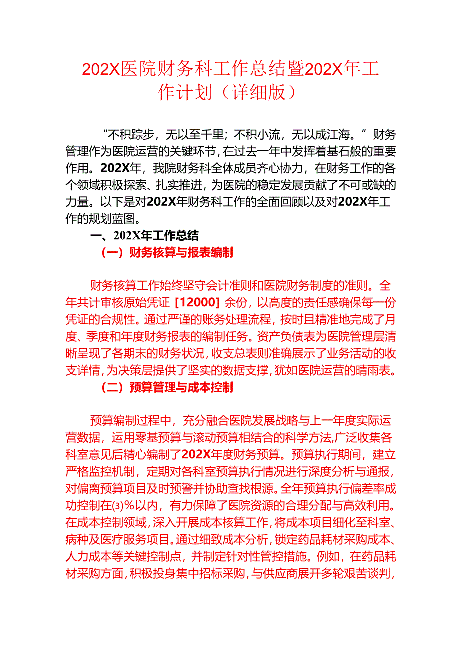 202X医院财务科工作总结暨202X年工作计划(最新版).docx_第1页