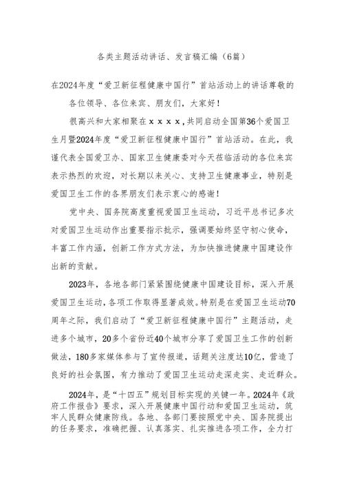 (6篇)各类主题活动讲话、发言稿汇编.docx