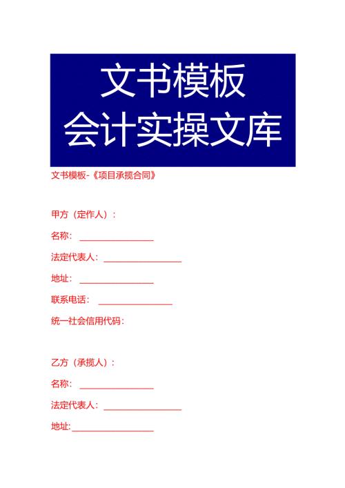 文书模板-《项目承揽合同》.docx