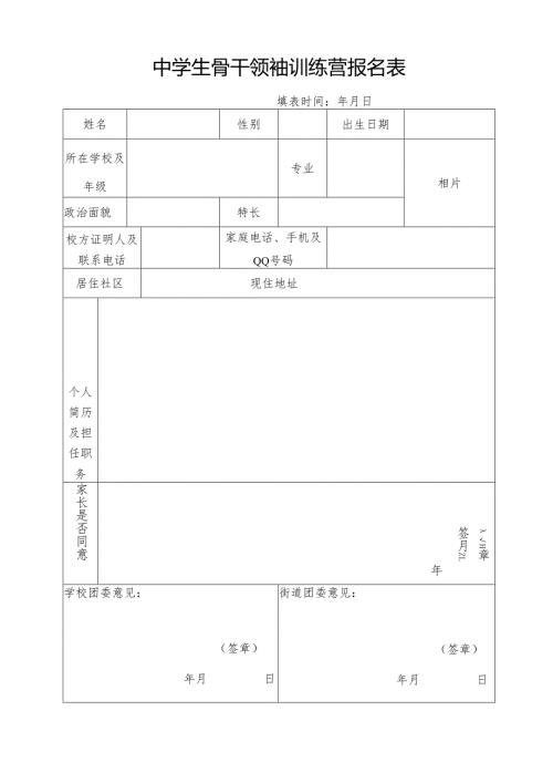 中学生骨干领袖训练营报名表.docx