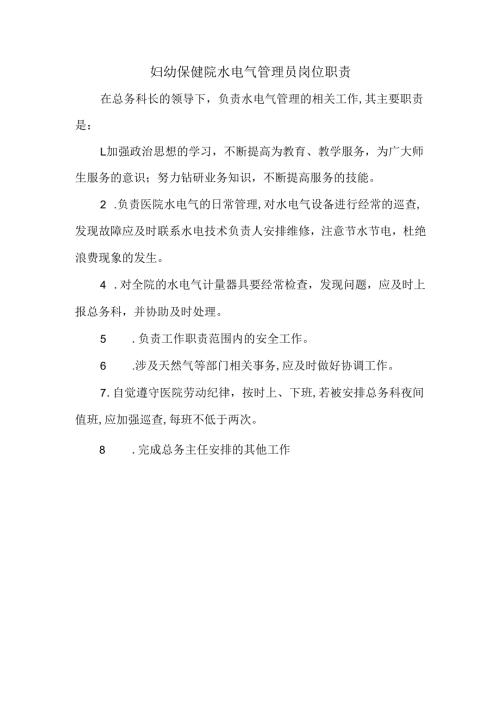 妇幼保健院水电气管理员岗位职责.docx