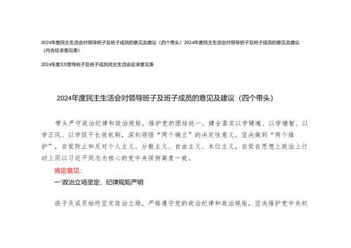 (汇编）2024年度民主生活会对领导班子及班子成员的意见及建议（内含征求意见表）.docx