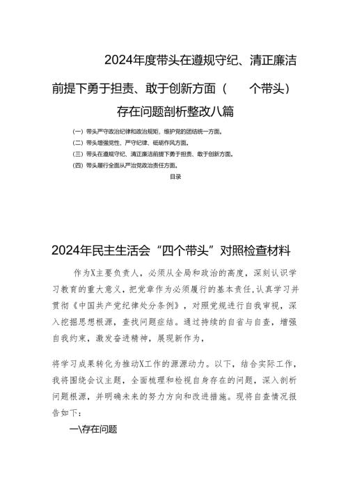 2024年度带头在遵规守纪、清正廉洁前提下勇于担责、敢于创新方面（四个带头）存在问题剖析整改八篇.docx