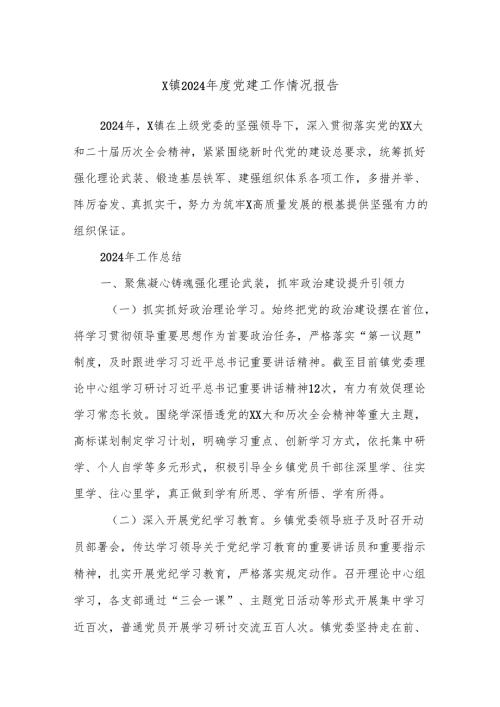 X镇2024年度党建工作情况报告.docx