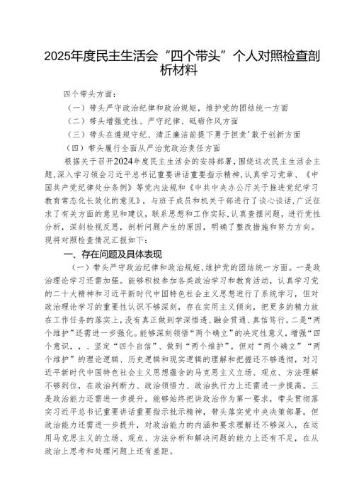 2025年度民主生活会“四个带头”个人对照检查剖析材料(三篇最新).docx