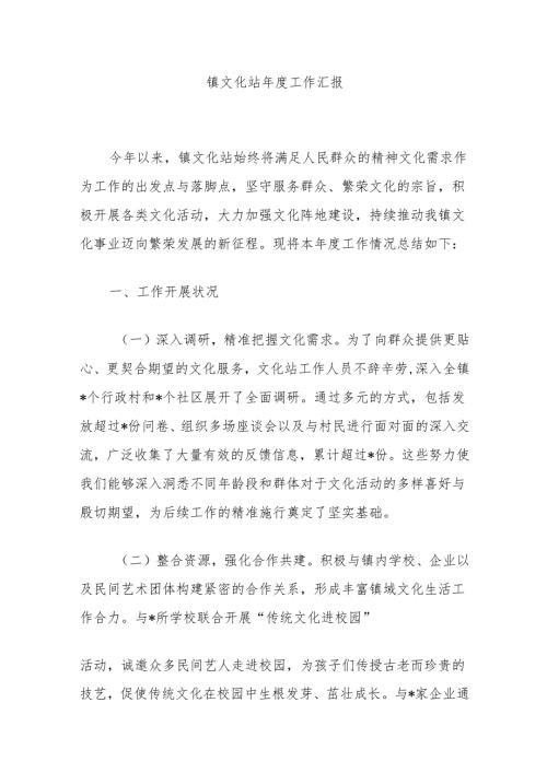 镇文化站年度工作汇报.docx