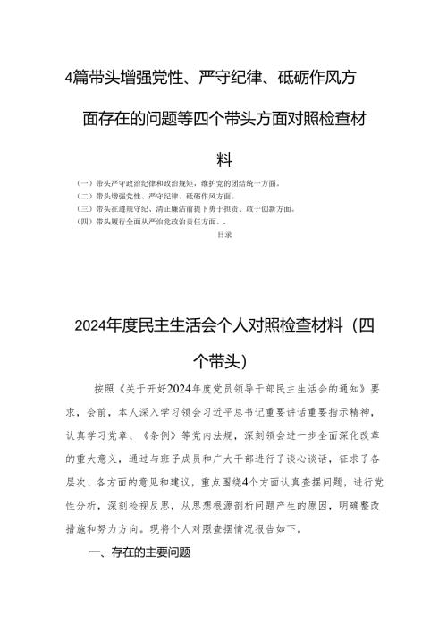 4篇带头增强党性、严守纪律、砥砺作风方面存在的问题等四个带头方面对照检查材料.docx