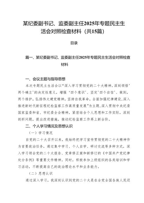 某纪委副书记、监委副主任2025年专题民主生活会对照检查材料15篇（精选）.docx