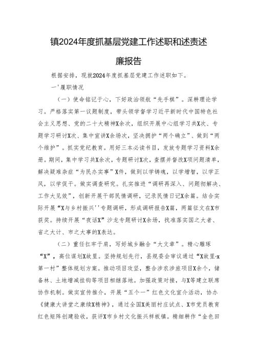 镇2024年度抓基层党建工作述职和述责述廉报告.docx