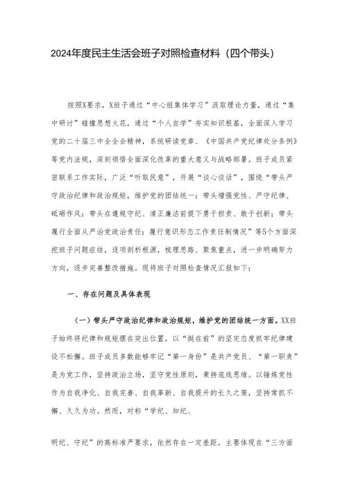 2024年度民主生活会班子对照检查材料（四个带头）.docx