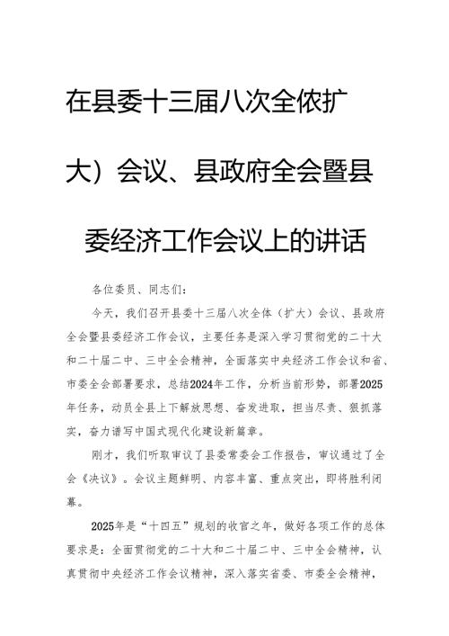 在县委十三届八次全体（扩大）会议、县政府全会暨县委经济工作会议上的讲话.docx