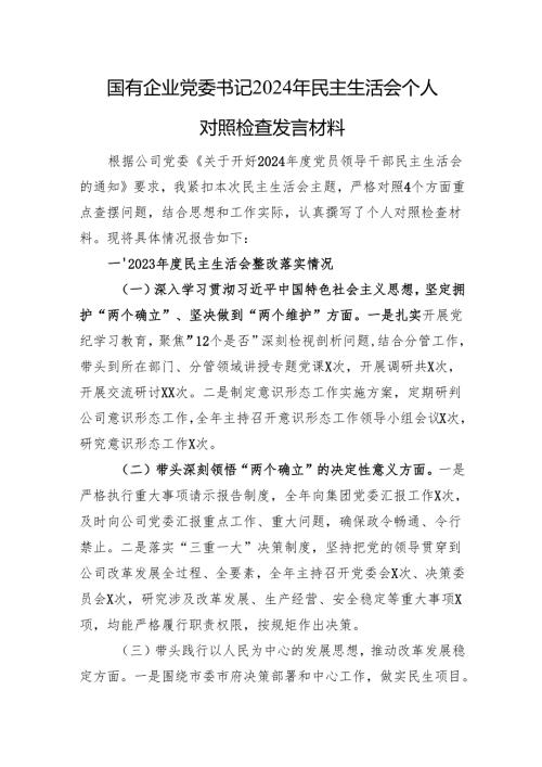 国有企业党委书记2024年民主生活会个人对照检查发言材料 上年整改落实情况.docx