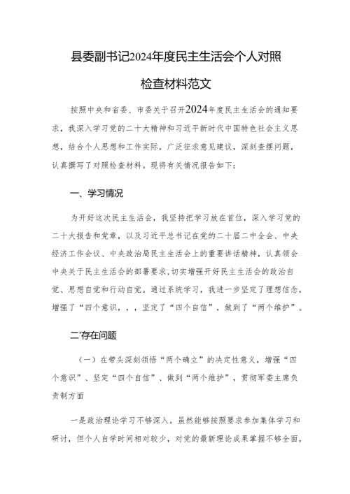 县委副书记2024年度民主生活会个人对照检查材料范文.docx