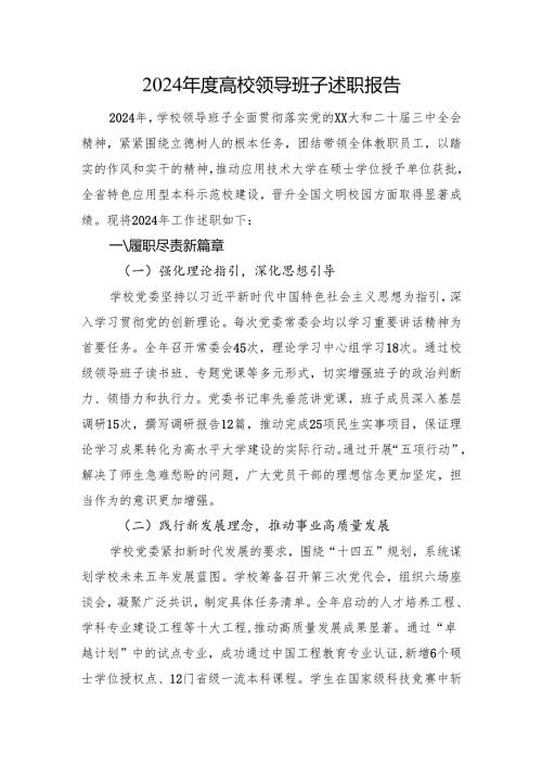 2024年度高校领导班子述职报告.docx
