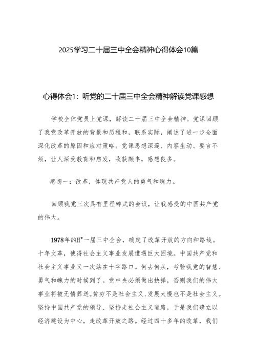2025二十届三中全会精神学习心得体会10篇.docx