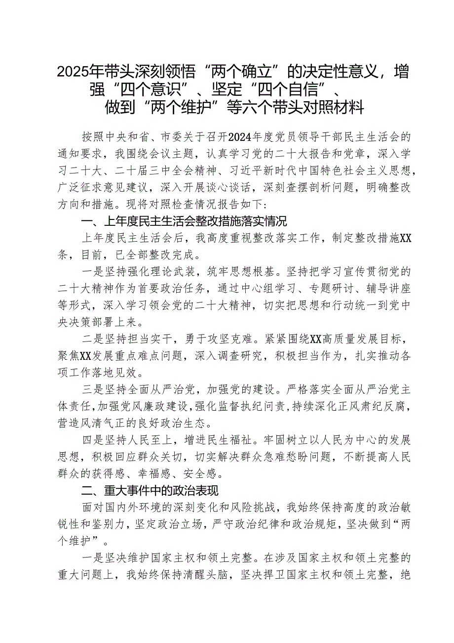 2025年带头深刻领悟“两个确立”的决定性意义增强“四个意识”、坚定“四个自信”、做到“两个维护”等六个带头对照材料最新精选版【三篇】.docx_第1页