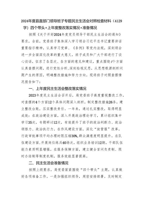 2024年度县直部门领导班子专题民主生活会对照检查材料（4129字）四个带头+上年度整改落实情况+准备情况.docx