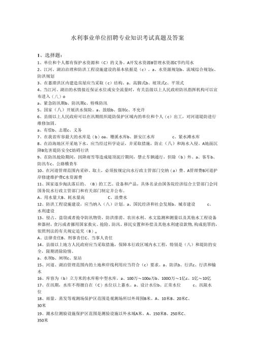 水利事业单位招聘专业知识考试真题及答案.docx