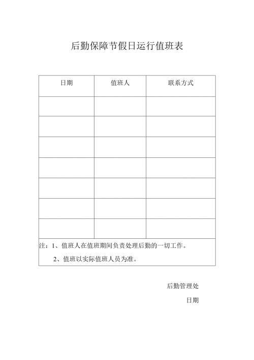 后勤节假日排班表.docx
